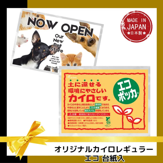 オリジナルカイロレギュラーエコ 貼らないタイプ(デザイン台紙封入)【単価41円税込】【5000個】