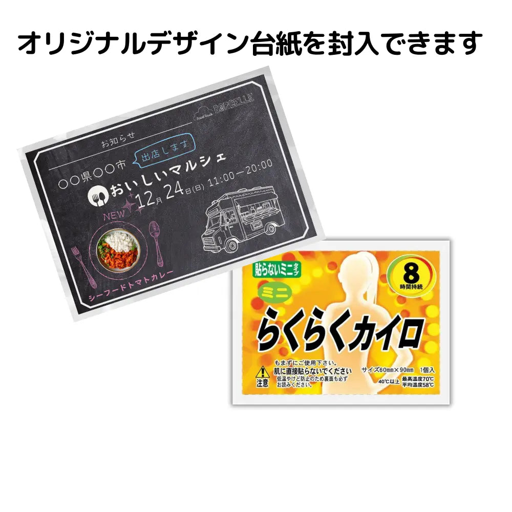 オリジナルミニカイロ (デザイン台紙封入)【単価28.5円税込】【5000個】