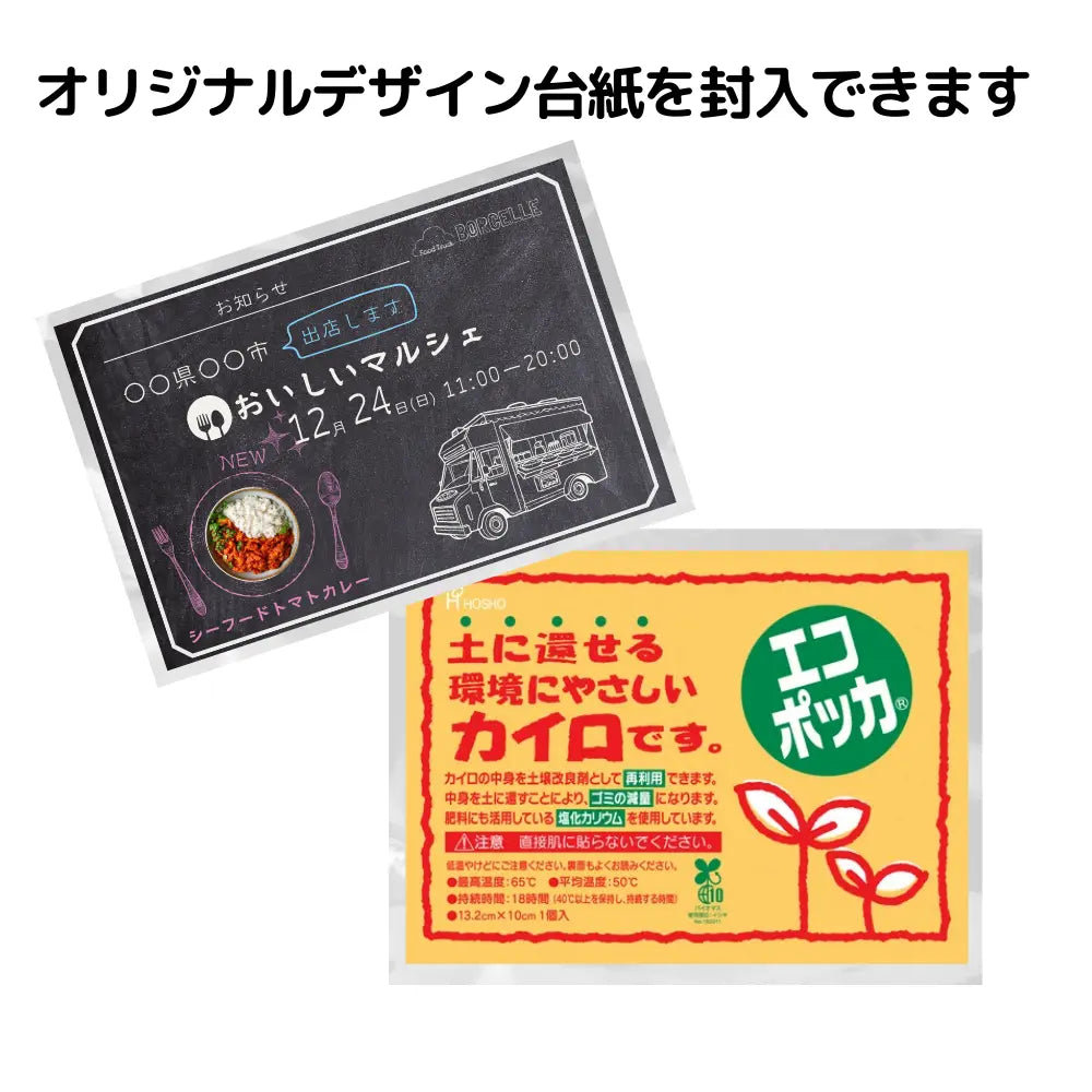 オリジナルカイロレギュラーエコ 貼らないタイプ(デザイン台紙封入)【単価41円税込】【5000個】