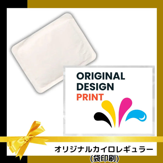 オリジナルカイロレギュラー (袋印刷)【単価82.5円(税込)】【20000個】