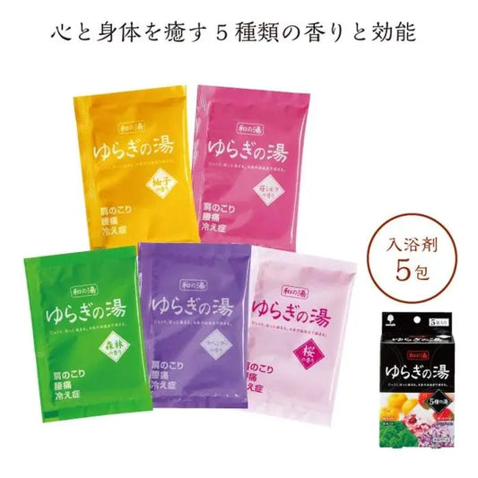 ゆらぎの湯　5種の湯【単価108円(税込)】【120個】