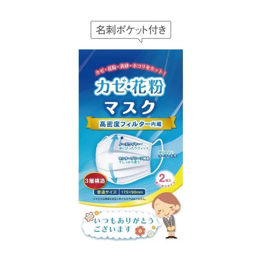 「ありがとう」かぜ・花粉マスク2枚入【単価40円(税込)】【500個】