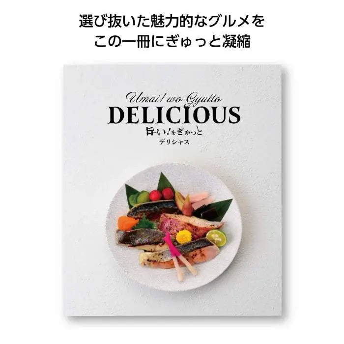 旨い!をぎゅっと　デリシャス【単価5500円(税込)】【1個】