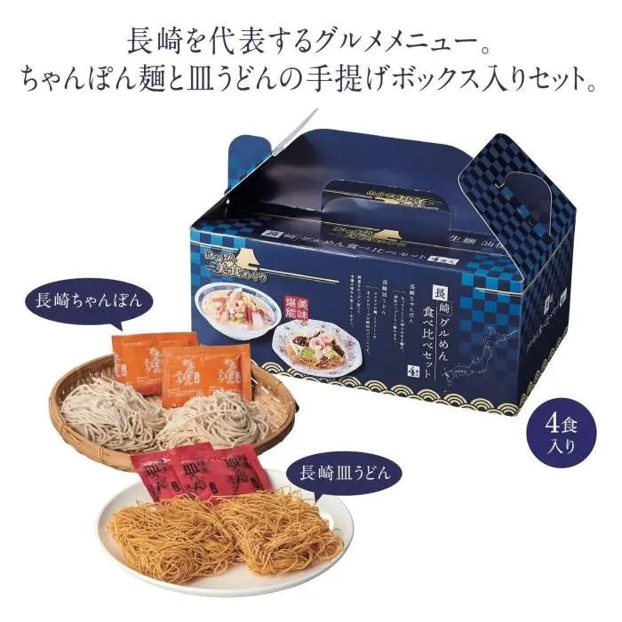 にっぽん美食めぐり長崎グル麺食べ比べｾｯﾄ【単価378円(税込)】【27個】