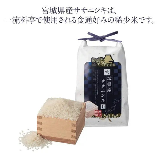 にっぽん美食めぐり宮城県産ササニシキ1kg【単価972円(税込)】【20個】