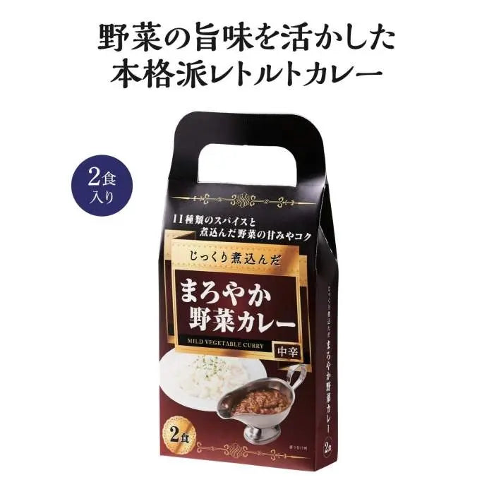 じっくり煮込んだまろやか野菜カレー2食入【単価322円(税込)】【40個】