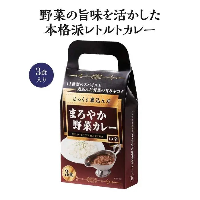 じっくり煮込んだまろやか野菜カレー3食入【単価430円(税込)】【30個】