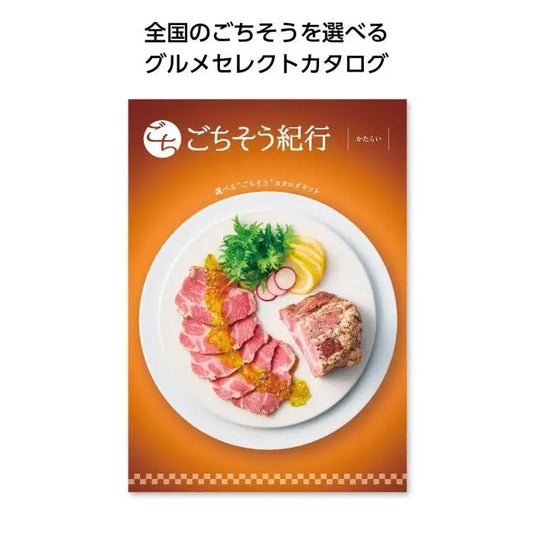 ごちそう紀行　かたらい【単価9900円(税込)】【1個】