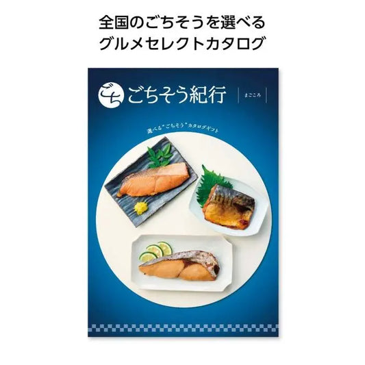 ごちそう紀行　まごころ【単価6600円(税込)】【1個】