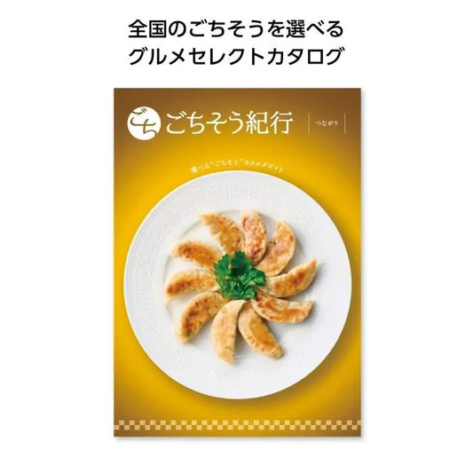 ごちそう紀行　つながり【単価3850円(税込)】【1個】