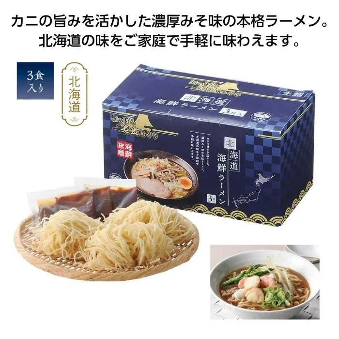 にっぽん美食めぐり 北海道海鮮ﾗｰﾒﾝ3食入【単価322円(税込)】【48個】