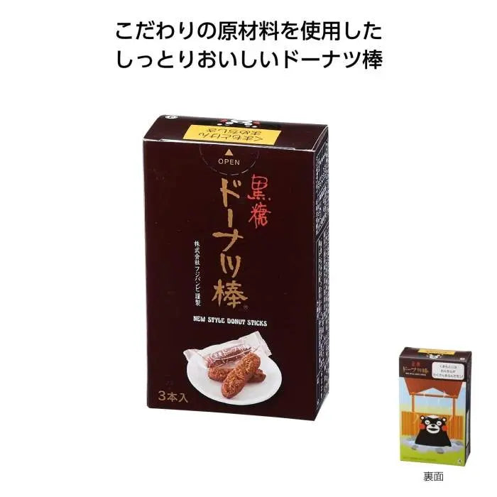 ﾄﾞｰﾅﾂ棒3本入 黒糖くまモンパッケージ【単価171円(税込)】【216個】