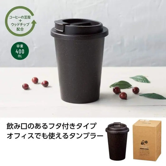 リル コーヒー豆殻配合タンブラー【単価240円(税込)】【60個】