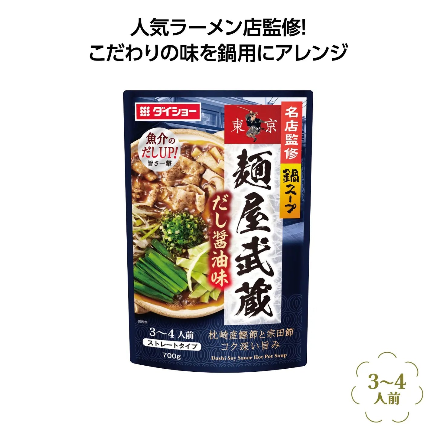 名店監修鍋ｽｰﾌﾟ 麺屋武蔵だし醤油味【単価322円(税込)】【50個】