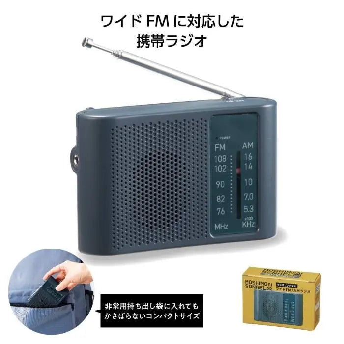 モシモニソナエル ワイドFM/AMラジオ【単価746円(税込)】【160個】