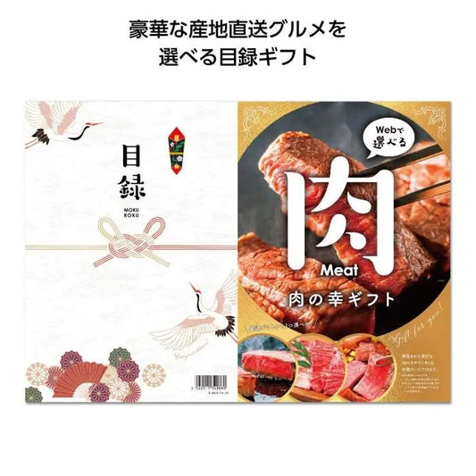 目録ｅグルメ10000円コース 肉の幸【単価11000円(税込)】【1個】