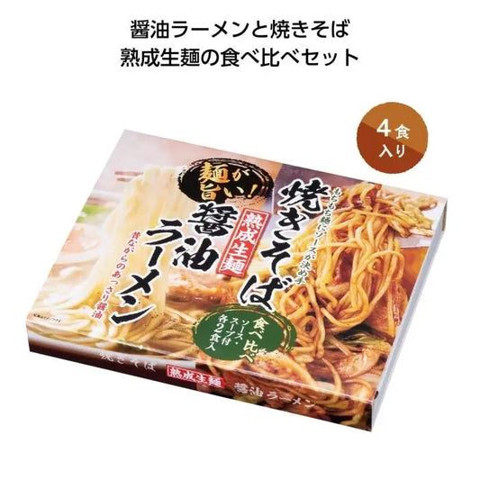 熟成生麺醤油ﾗｰﾒﾝ&焼きそば食べ比べｾｯﾄ【単価430円(税込)】【30個】