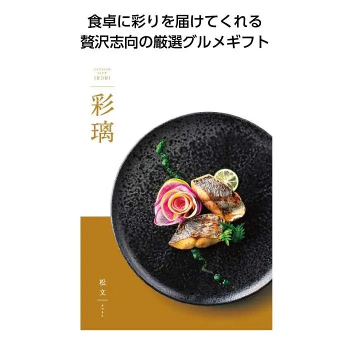 彩璃（いろり）　松文【単価5280円(税込)】【1個】