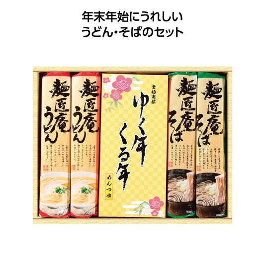 ゆく年くる年 うどん･そば･麺つゆセット【単価646円(税込)】【16個】