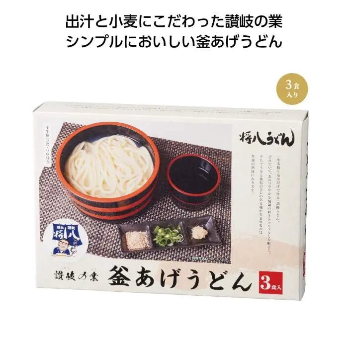 讃岐の業 将八釜あげうどん3食入【単価430円(税込)】【36個】