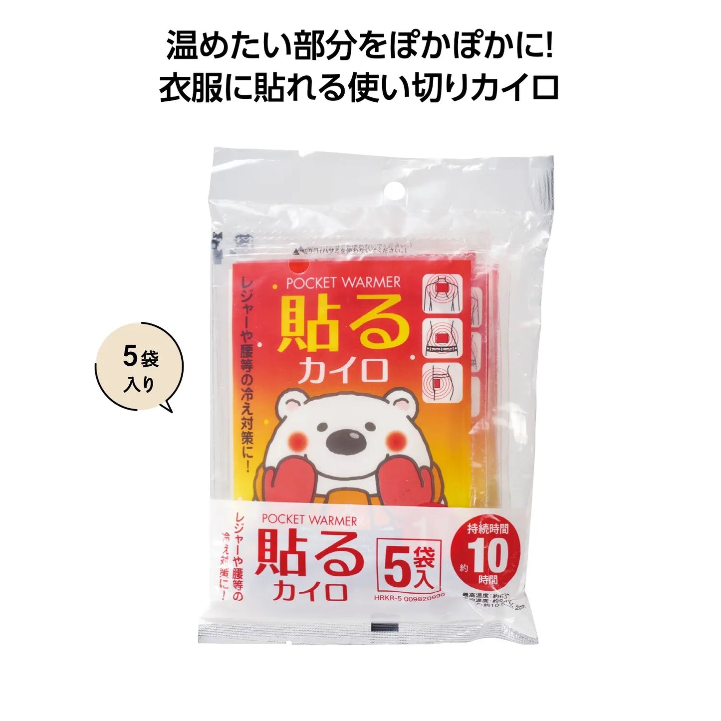 貼るカイロ５袋入【単価127円(税込)】【50個】