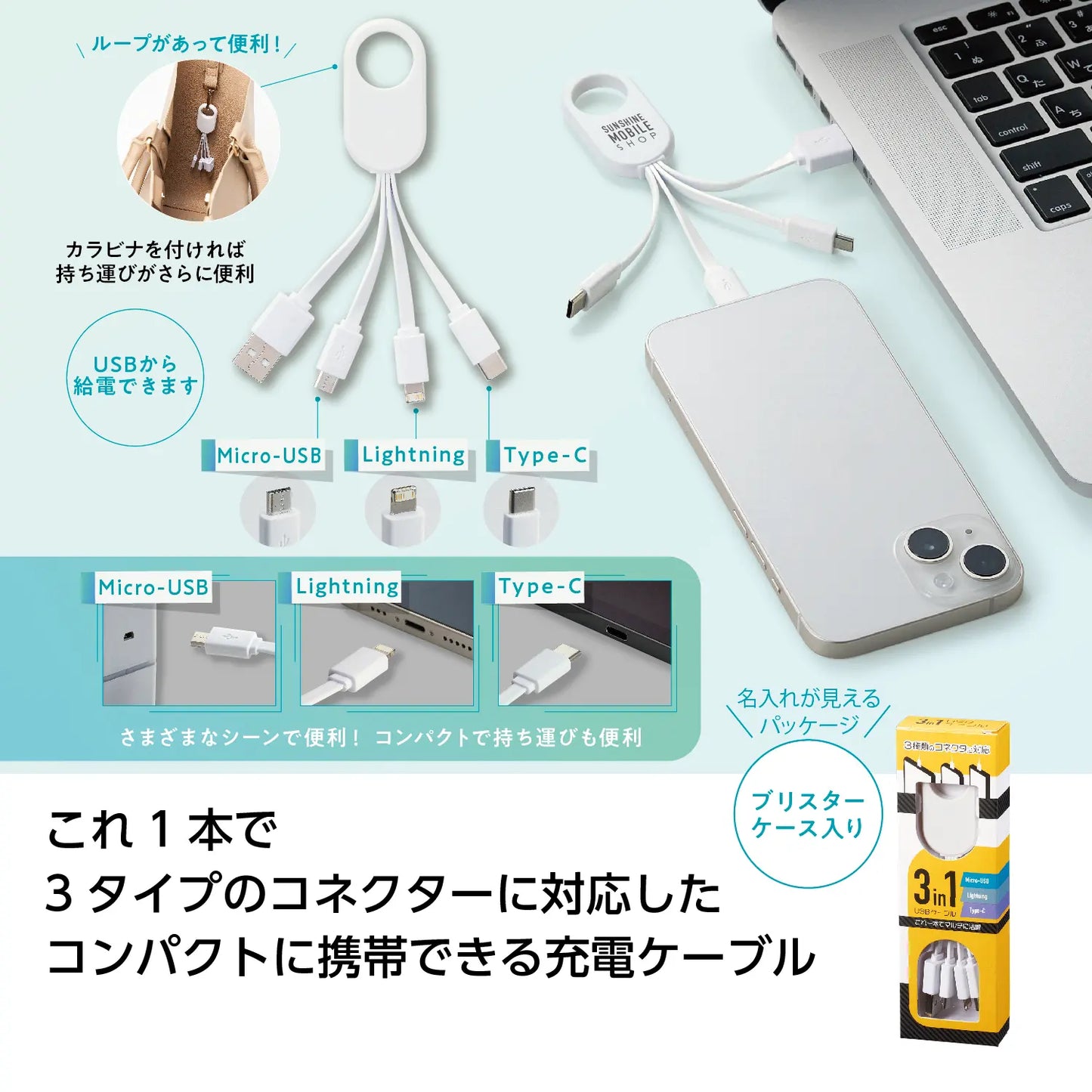 3in1USBケーブル【単価262円(税込)】【360個】