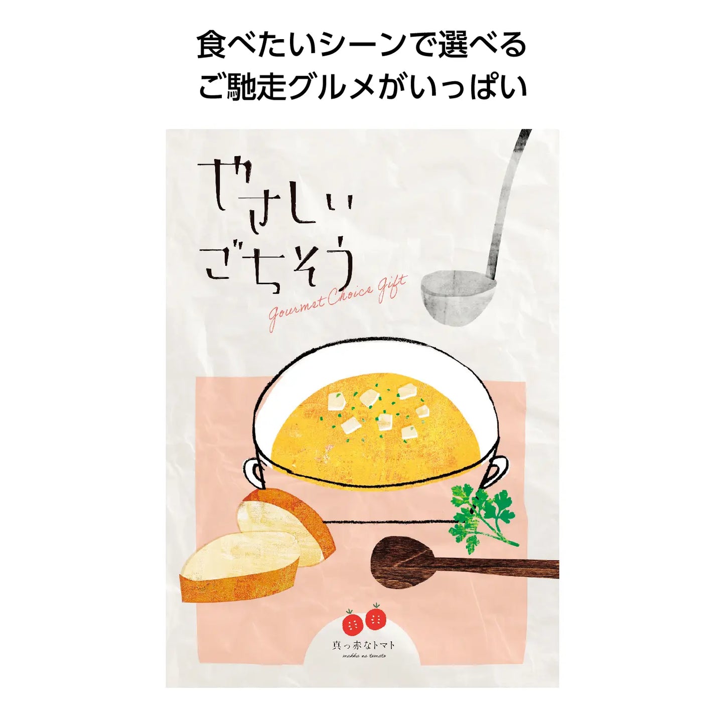 やさしいごちそう　真っ赤なトマト【単価1650円(税込)】【1個】