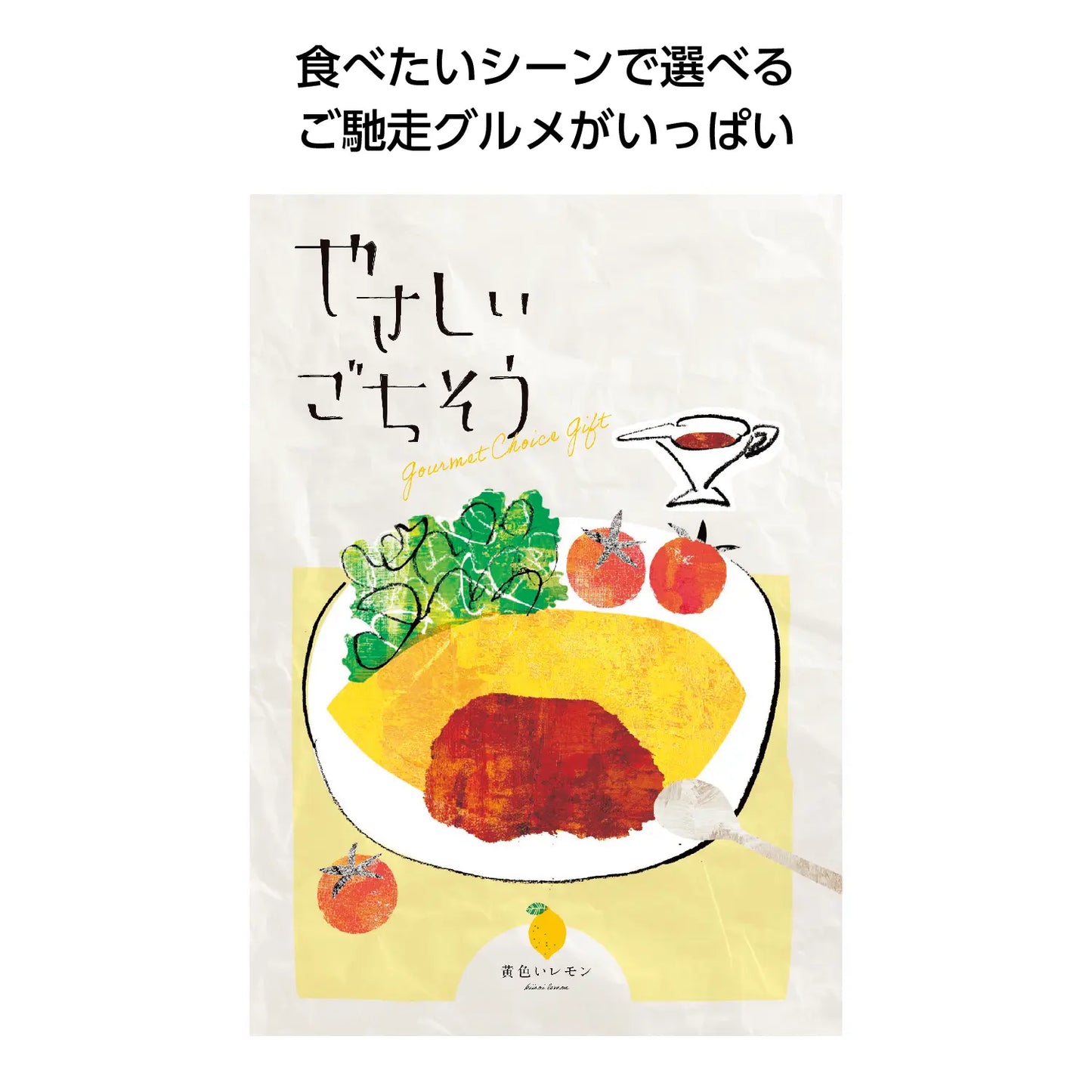 やさしいごちそう　黄色いレモン【単価3300円(税込)】【1個】