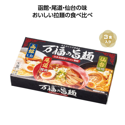 万福の旨麺 3つの味ラーメン3食入【単価322円(税込)】【69個】