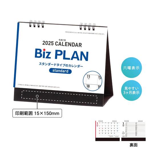 2025年ビズプラン卓上カレンダー【単価138円(税込)】【100個】