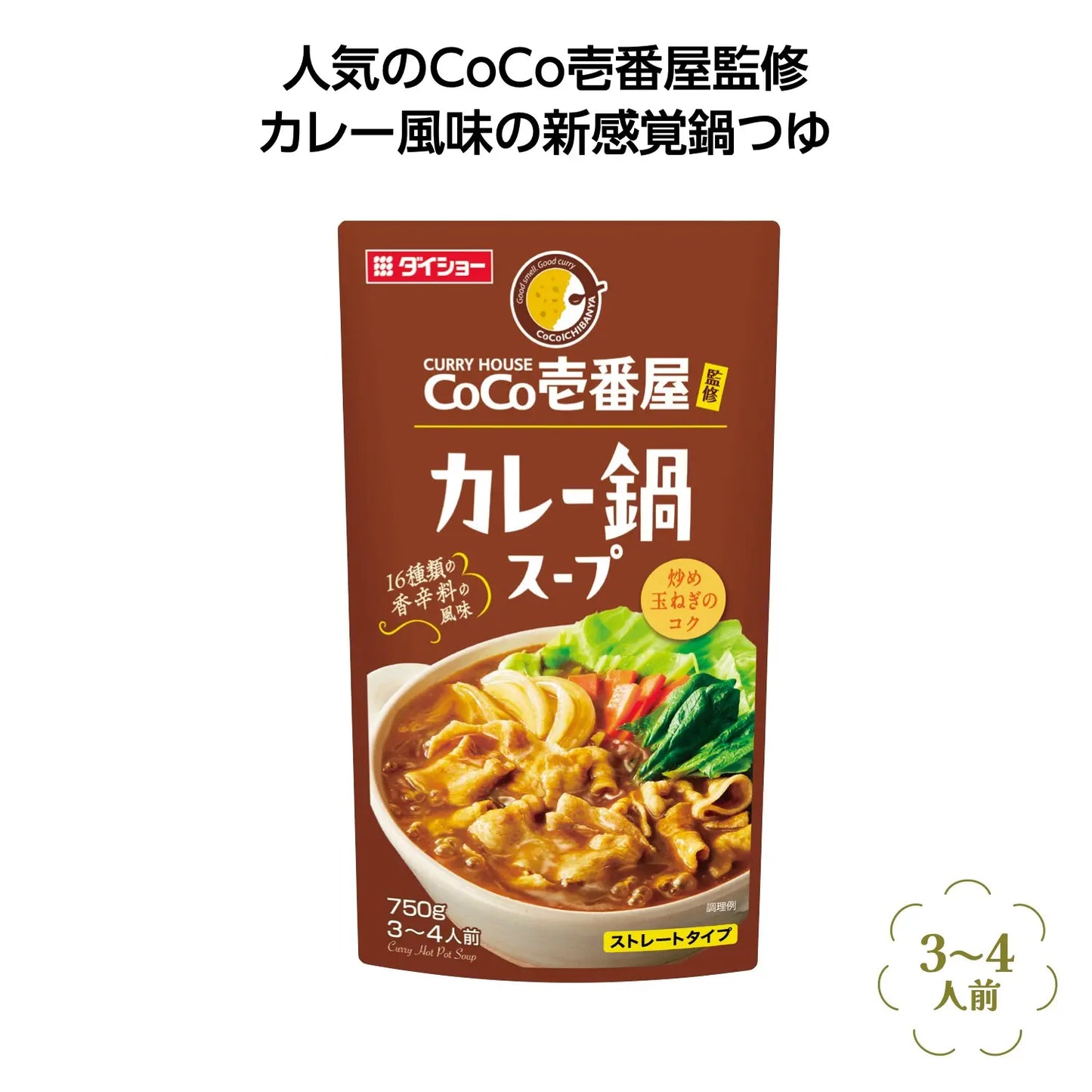 CoCo壱番屋監修鍋スープ カレー味【単価300円(税込)】【50個】