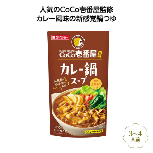 CoCo壱番屋監修鍋スープ カレー味【単価300円(税込)】【50個】