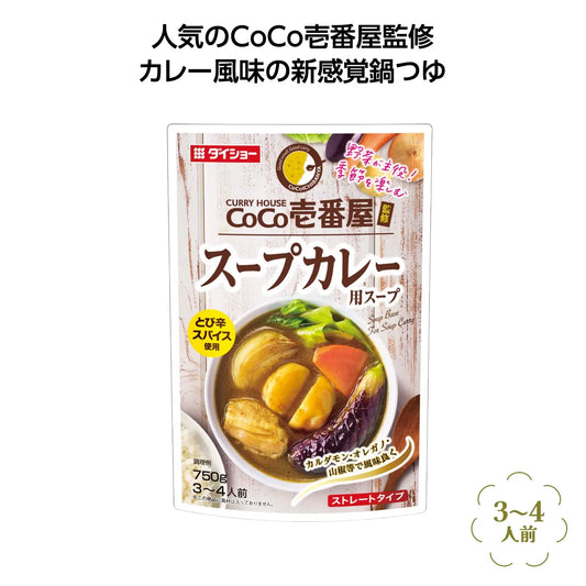 CoCo壱番屋監修鍋スープ スープカレー味【単価300円(税込)】【50個】