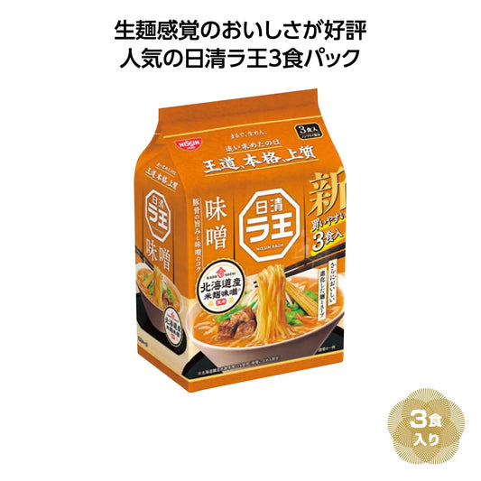 日清ラ王３食パック 味噌【単価538円(税込)】【36個】