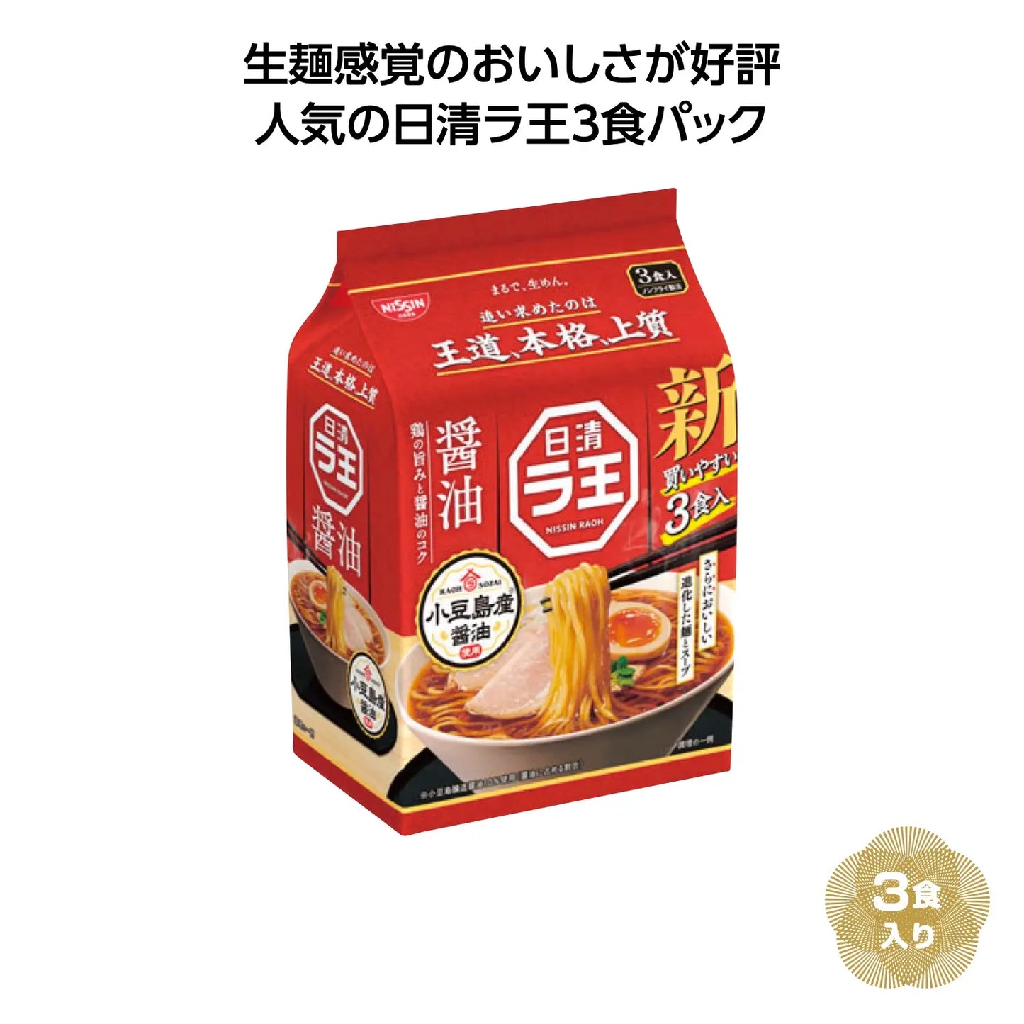 日清ラ王３食パック 醤油【単価538円(税込)】【36個】