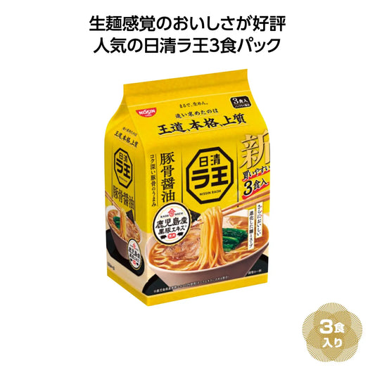 日清ラ王３食パック 豚骨醤油【単価538円(税込)】【36個】