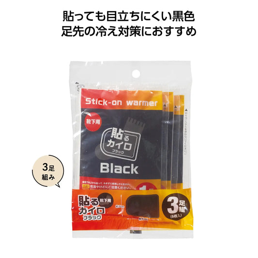 靴下用ブラックカイロ３足組【単価149円(税込)】【80個】