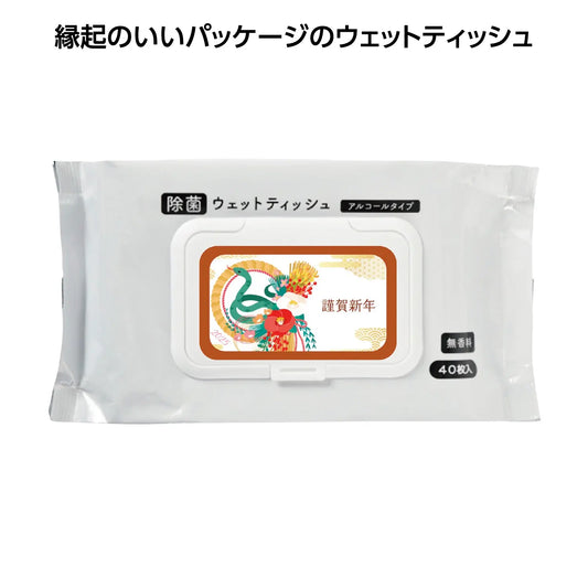 謹賀新年 ﾌﾀ付除菌ｱﾙｺｰﾙｳｪｯﾄ40枚入 巳【単価152円(税込)】【72個】