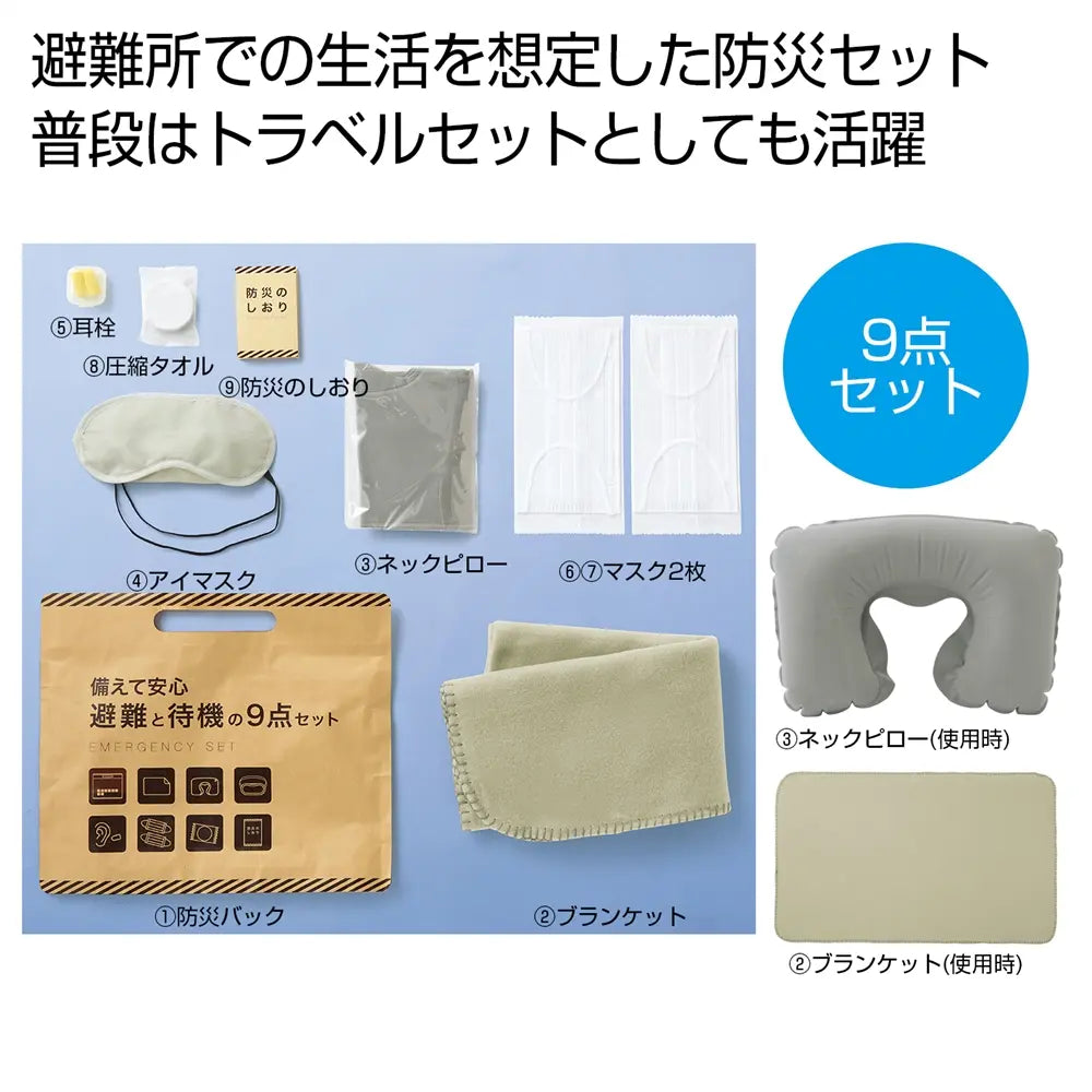 備えて安心　避難と待機の９点セット【単価659円(税込)】【24個】