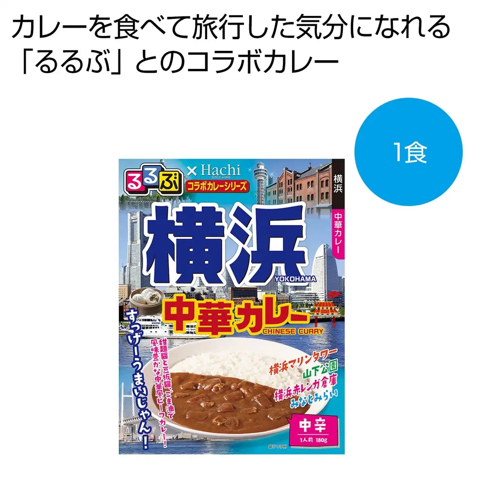 るるぶ×Ｈａｃｈｉ　横浜　中華カレー中辛１食【単価270円(税込)】【100個】