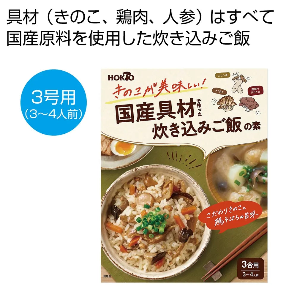 ホクト　きのこが美味しい！国産具材で作った炊き込みご飯の素【単価323円(税込)】【60個】