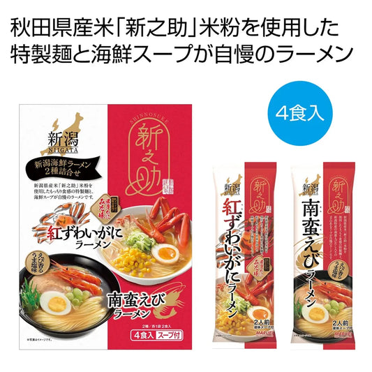 新之助　新潟海鮮ラーメン２種詰合せ４食入【単価1188円(税込)】【12個】