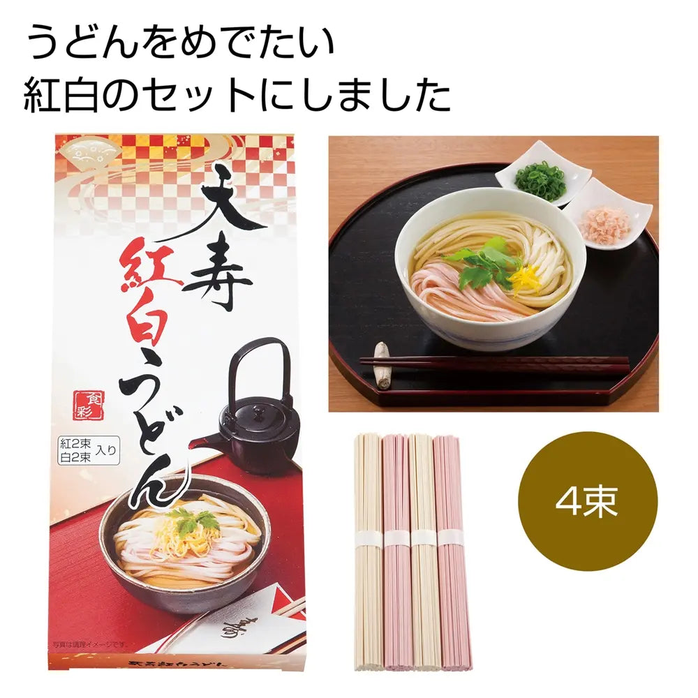 天寿紅白うどん4束【単価200円(税込)】【50個】