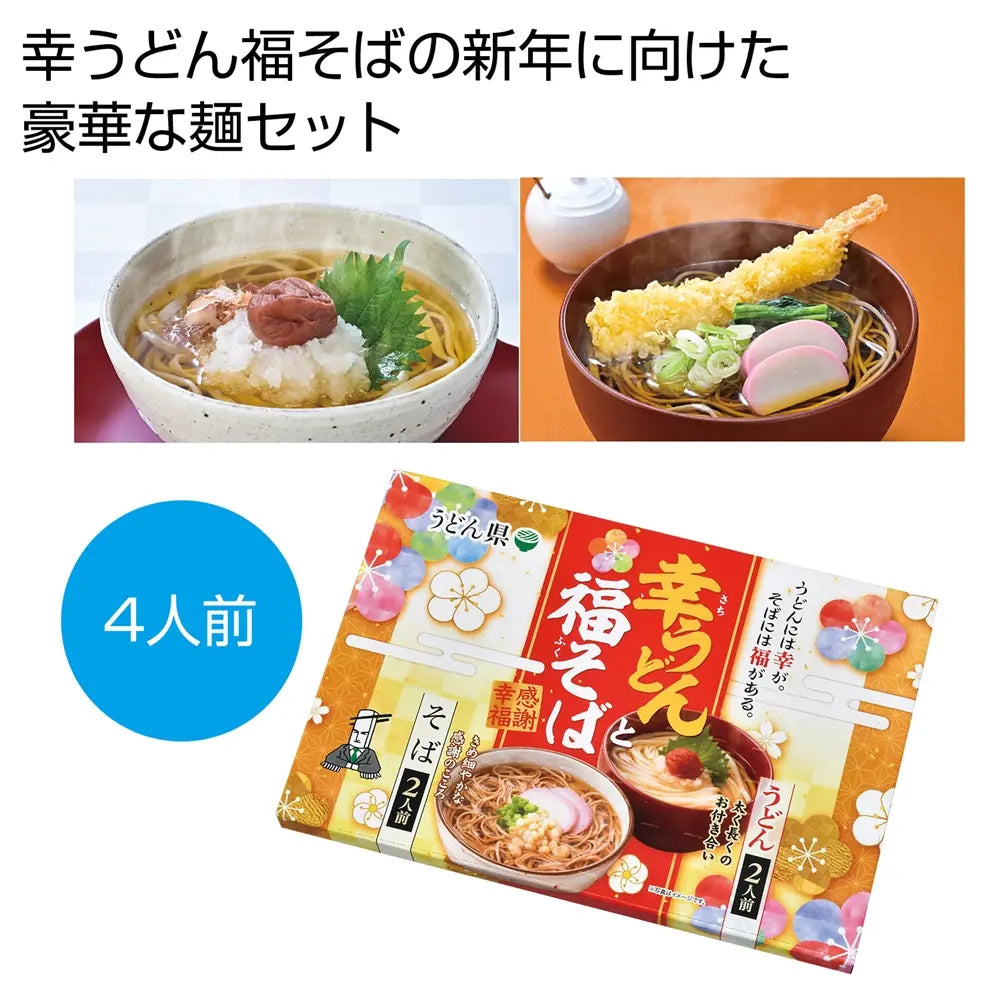 感謝幸福　幸うどん福そばセット４人前【単価355円(税込)】【30個】