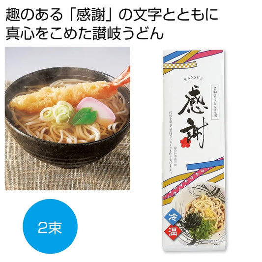 感謝　讃岐うどん２束【単価107円(税込)】【100個】