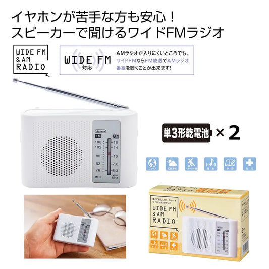 備えて安心！スピーカー付きワイドＦＭ＆ＡＭラジオ【単価769円(税込)】【60個】