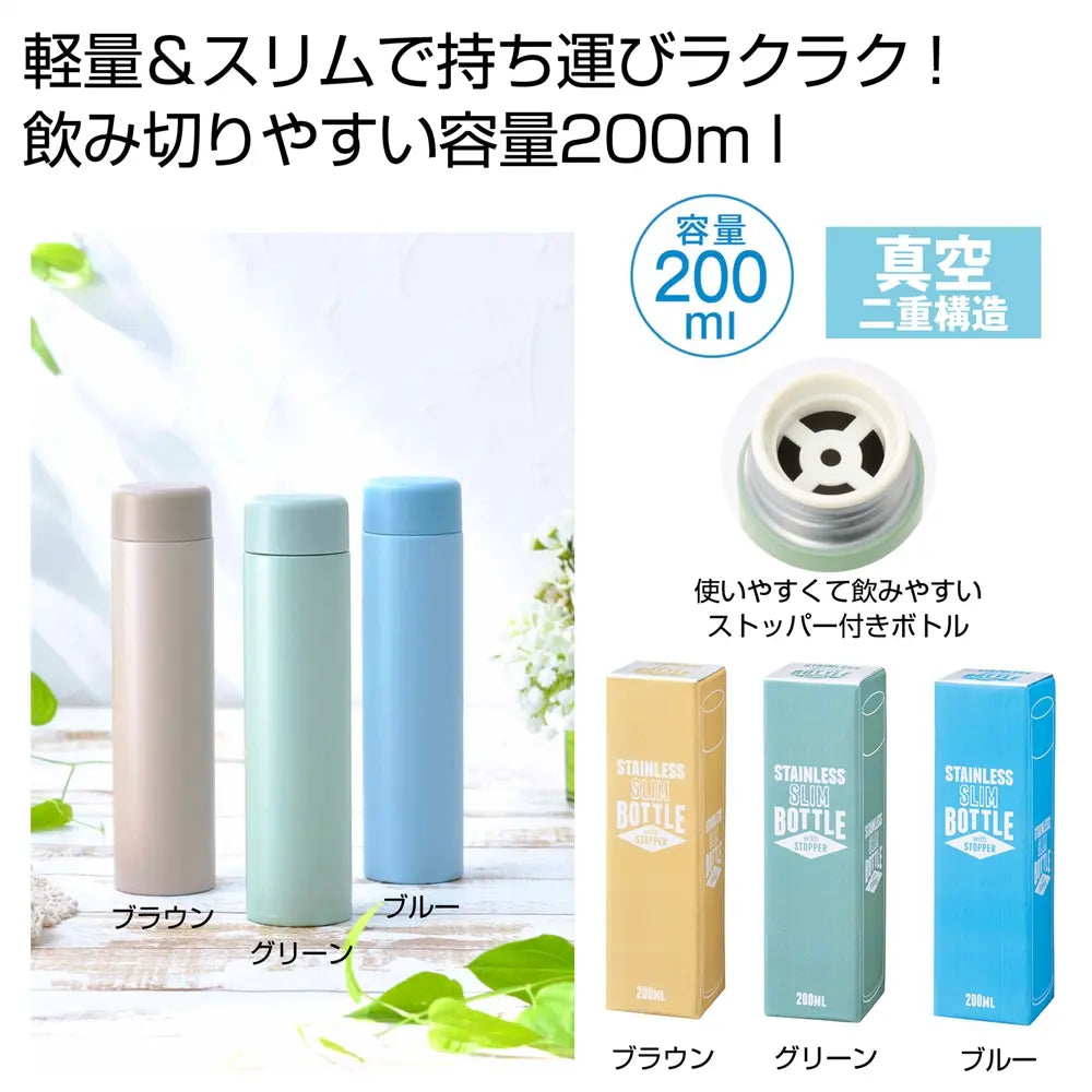 ストッパー付き真空ステンレススリムボトル２００ｍｌ　１本【単価549円(税込)】【72個】