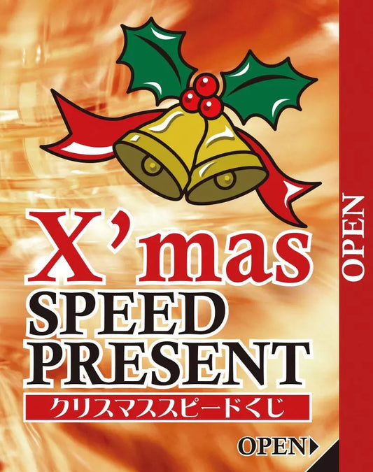 クリスマススピードくじ　特等１枚【単価9円(税込)】【1000個】